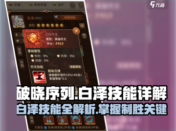 破晓黎明：白泽技能全解析🔥掌握就能称霸游戏！截图1