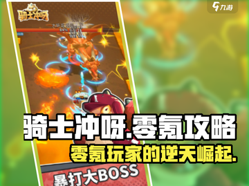 骑士冲呀！零氪玩家必看🔥超全不氪金玩法攻略来啦！截图1