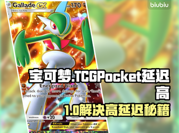 🎮宝可梦TCGPocket延迟高？一招解决！🔥截图1