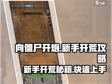 向僵尸开炮🔥新手开荒超全攻略来了！🎉截图1