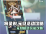 将灵说元旦活动🔥《将灵》攻略来袭！🎉