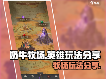 英雄没有闪，奶牛牧场玩法大揭秘！🎮🐮截图1