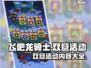 飞吧龙骑士🎄双旦活动内容大曝光！🎁
