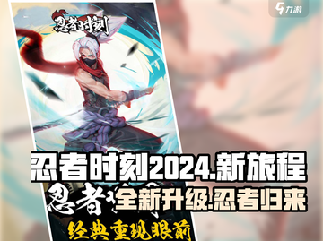 忍者时刻2024🔥改名后真香！游戏名大曝光🎮截图1