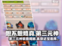 《想不想修真》第三元神法宝搭配🔥
