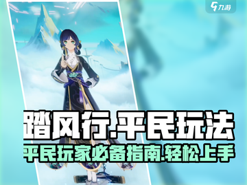 踏风行平民玩法🔥超详细攻略来了！🎉截图1