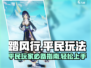 踏风行平民玩法🔥超详细攻略来了！🎉