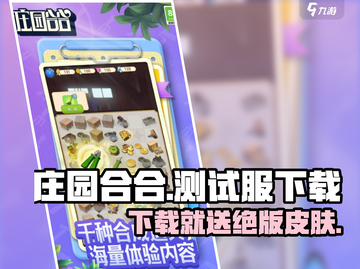 庄园合合测试服下载🔥超好玩游戏等你来体验！截图1