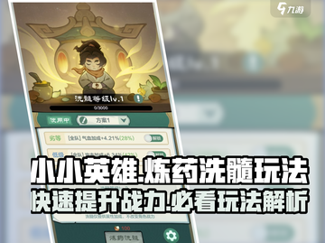 小小英雄炼药洗髓🔥玩法超详细攻略来啦！截图1