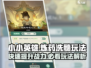 小小英雄炼药洗髓🔥玩法超详细攻略来啦！