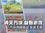 消灭方块游戏💥下载链接+游戏介绍来了！