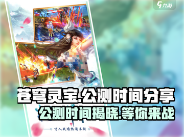 苍穹灵宝公测时间⚡抢先曝光！🔥截图1