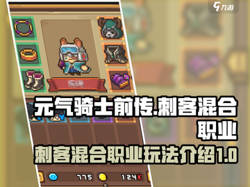 元气骑士前传🔥刺客混合职业超强攻略🎉截图1