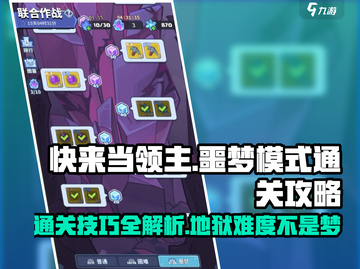 快来当领主💡噩梦100通关秘籍，稳过！截图1
