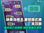 快来当领主💡噩梦100通关秘籍，稳过！