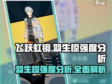 飞跃虹镜✨羽生椋强度分析来了！你还敢说她弱？截图1