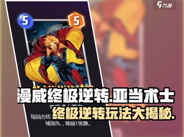 漫威终极逆转：亚当术士🔥超强玩法揭秘！截图1