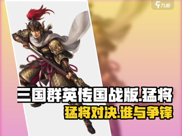 三国群英传国战版🔥猛将详解，超强攻略等你来！截图1