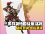 三国群英传国战版🔥猛将详解，超强攻略等你来！