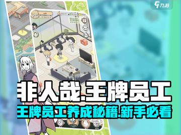 非人哉王牌员工🔥新手必看！爆笑玩法💡超全攻略截图1