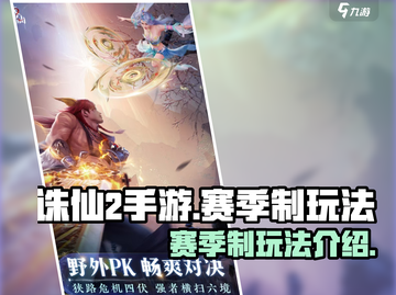 诛仙2手游🔥赛季制玩法全揭秘！💡截图1