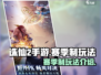诛仙2手游🔥赛季制玩法全揭秘！💡