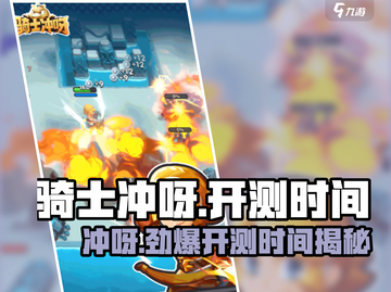 骑士冲呀🔥即将开测！时间表大曝光🎉截图1
