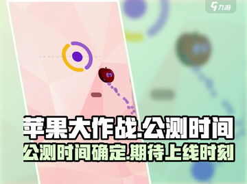 苹果大作战上线时间🔥公测倒计时💥截图1