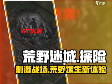 荒野迷城🔥超好玩！玩家直呼过瘾👍截图1
