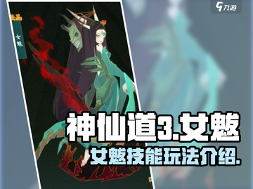 🔥神仙道3：女魃技能玩法大揭秘！💡截图1