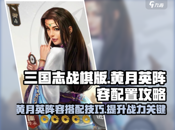 三国志战棋版🔥黄月英最强阵容曝光！💡截图1