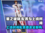 星之破晓🔥上线时间曝光！低配也能玩！
