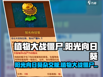 植物大战僵尸：阳光向日葵🔥杂交版了解一下！游戏技巧大公开💡截图1