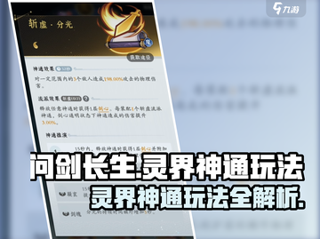 问剑长生灵界神通玩法🔥超全攻略来啦！截图1