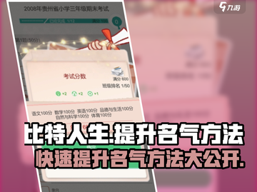 比特人生🔥快速提升名气的秘密武器🎉截图1