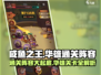 咸鱼之王🔥7125华雄关卡通关阵容大揭秘！💥