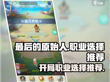 《最后的原始人》开局职业🔥必选推荐！截图1