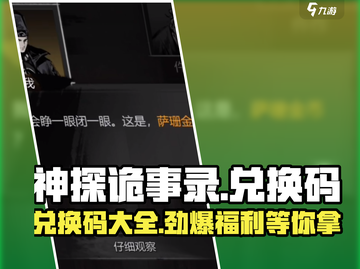 神探诡事录😎海量兑换码大公开，拿码就用！🔥截图1