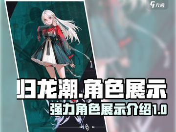归龙潮🔥超强角色大盘点，助你战力飙升！截图1