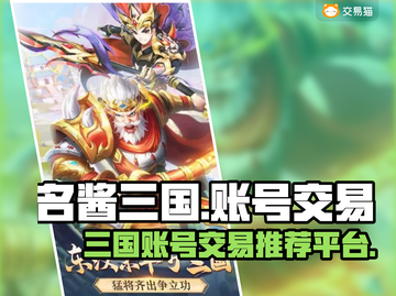 名酱三国账号交易平台推荐🔥超全攻略💎截图1