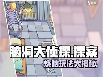 脑洞大侦探🔥玩法揭秘，轻松上手秒变侦探达人！截图1