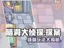 脑洞大侦探🔥玩法揭秘，轻松上手秒变侦探达人！
