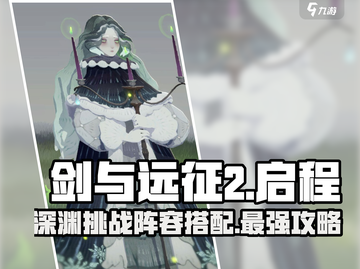 剑与远征2深渊挑战🔥最强阵容搭配秘籍🎉截图1