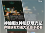 神仙道3🔥钟馗获取全攻略，新手必看！