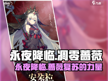 永夜降临：复苏凋零蔷薇，揭秘神秘角色🌹🎮截图1