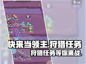 快来当领主！🔥《狩猎任务》等你来战🎮截图1