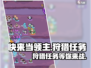 快来当领主！🔥《狩猎任务》等你来战🎮