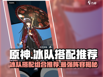 原神：飞跃虹镜冰队🔥超强搭配组合推荐！截图1