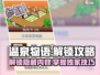 温泉物语🔥超全杂志攻略+解锁方法大公开！