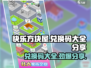 快乐方块屋💥兑换码大全来了！快来领取你的游戏福利🎁